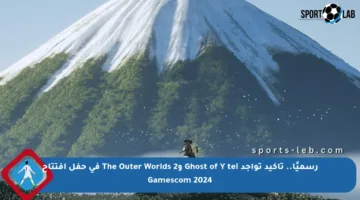 رسميًا.. تأكيد تواجد Ghost of Yōtei وThe Outer Worlds 2 في حفل افتتاح Gamescom 2024